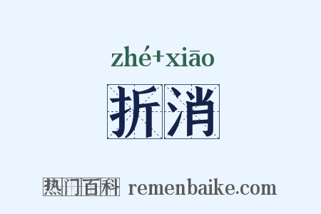 折消是什么意思的图片